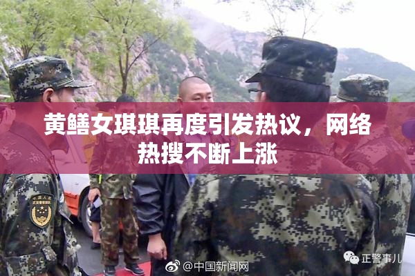 黄鳝女琪琪再度引发热议，网络热搜不断上涨