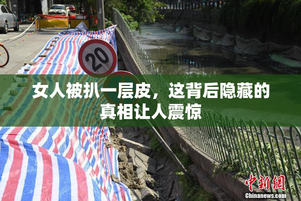 女人被扒一层皮，这背后隐藏的真相让人震惊