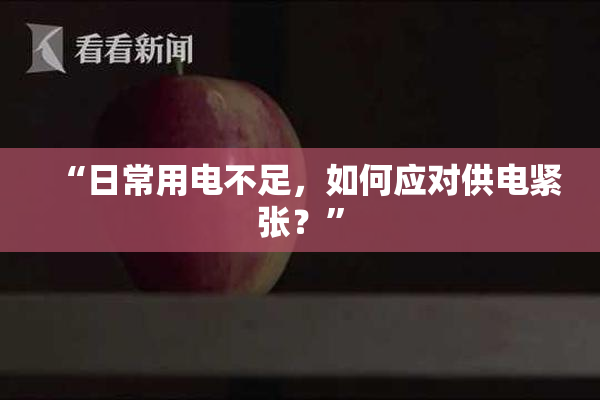 “日常用电不足，如何应对供电紧张？”