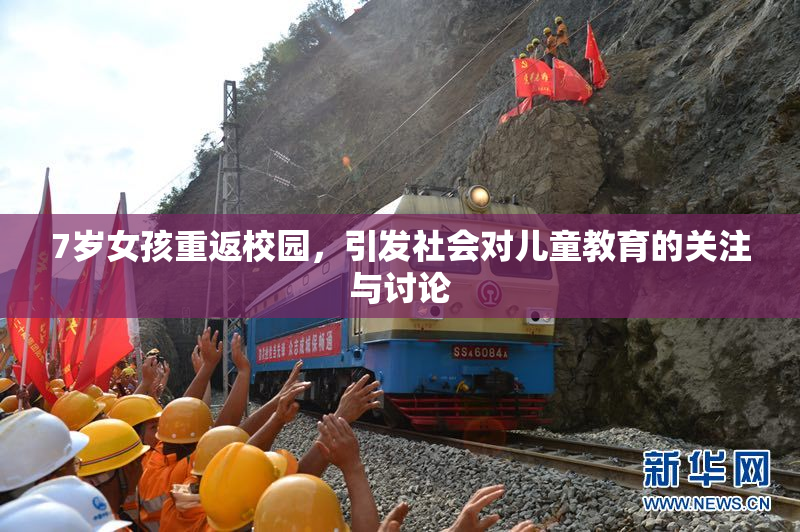 7岁女孩重返校园，引发社会对儿童教育的关注与讨论