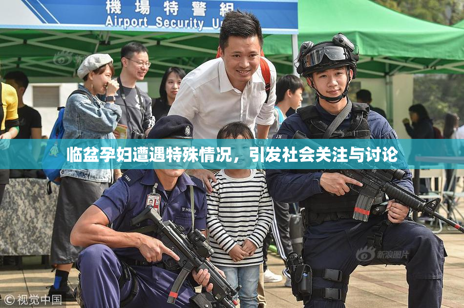 临盆孕妇遭遇特殊情况，引发社会关注与讨论