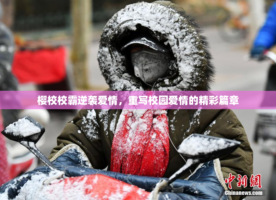 樱校校霸逆袭爱情，重写校园爱情的精彩篇章