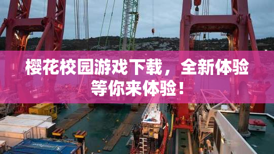 樱花校园游戏下载，全新体验等你来体验！