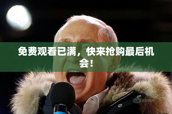 免费观看已满，快来抢购最后机会！