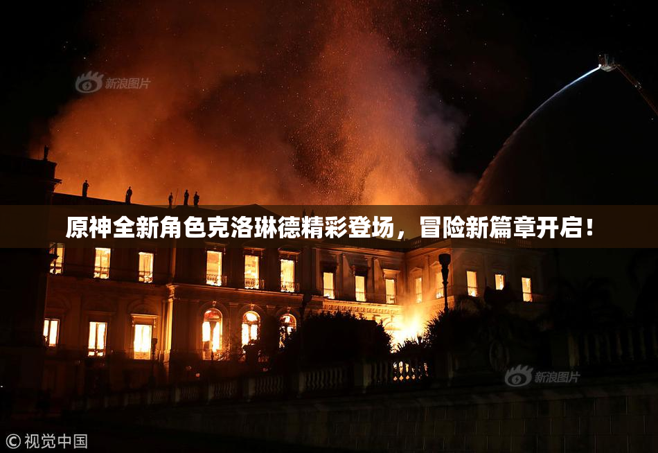 原神全新角色克洛琳德精彩登场，冒险新篇章开启！