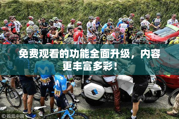 免费观看的功能全面升级，内容更丰富多彩！