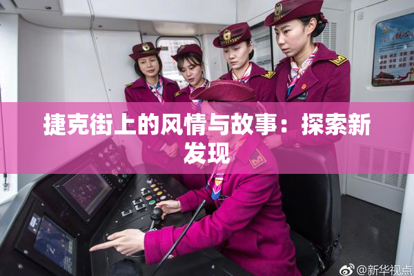 捷克街上的风情与故事：探索新发现