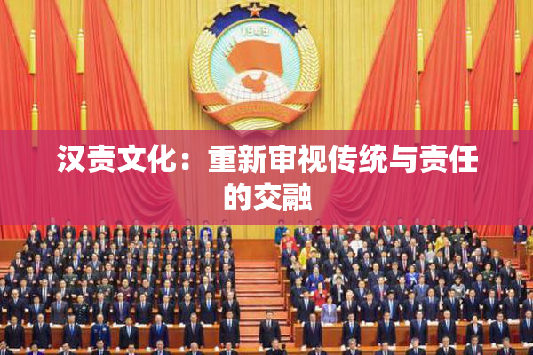 汉责文化：重新审视传统与责任的交融