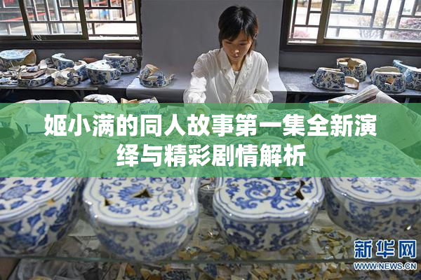 姬小满的同人故事第一集全新演绎与精彩剧情解析