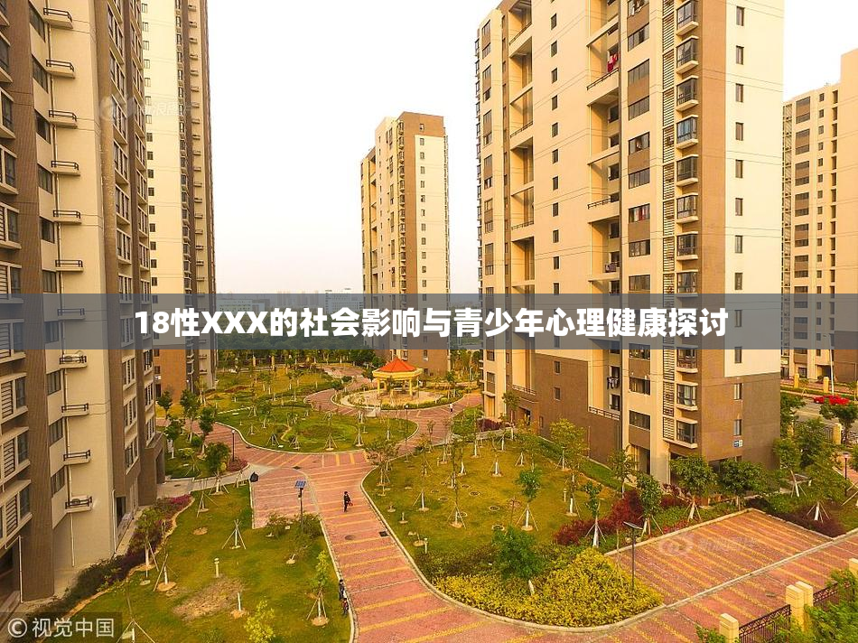 18性XXX的社会影响与青少年心理健康探讨