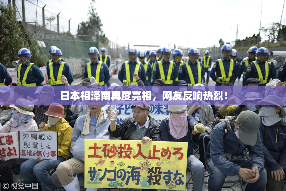 日本相泽南再度亮相，网友反响热烈！