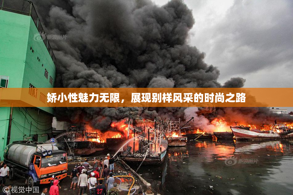 娇小性魅力无限，展现别样风采的时尚之路