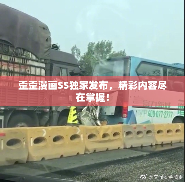 歪歪漫画SS独家发布，精彩内容尽在掌握！