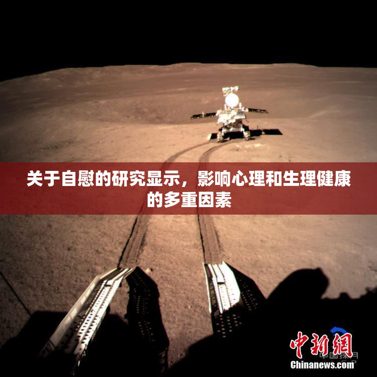 关于自慰的研究显示，影响心理和生理健康的多重因素