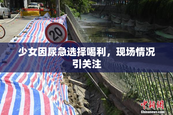 少女因尿急选择喝利，现场情况引关注