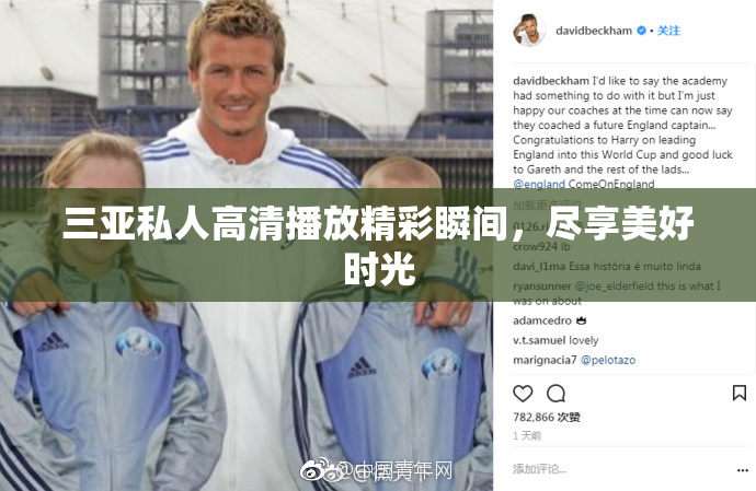 三亚私人高清播放精彩瞬间，尽享美好时光