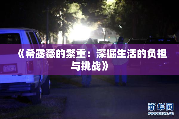《希露薇的繁重：深掘生活的负担与挑战》