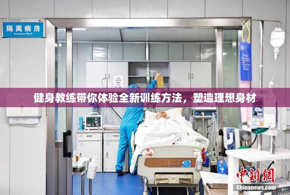 健身教练带你体验全新训练方法，塑造理想身材