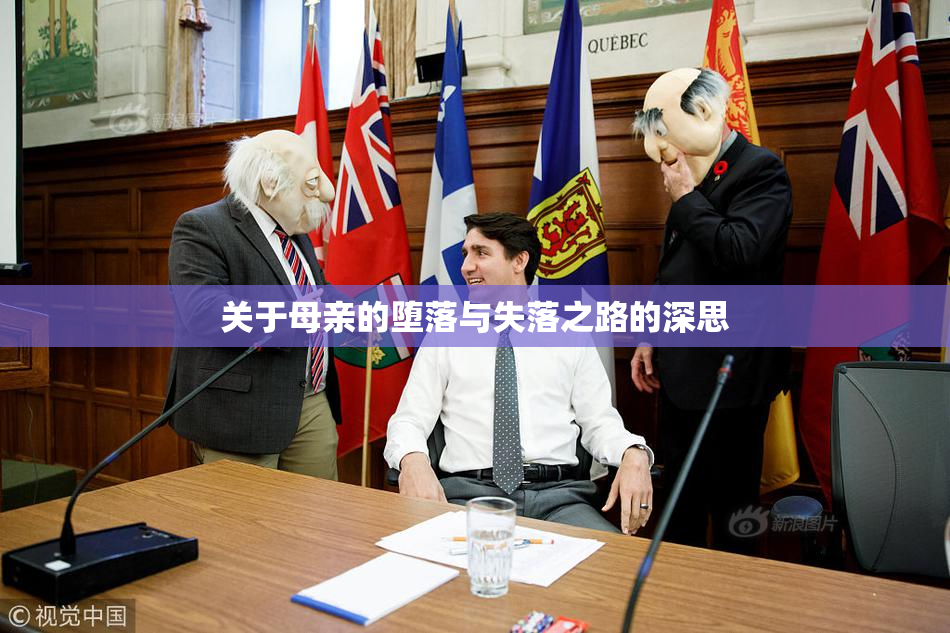 关于母亲的堕落与失落之路的深思