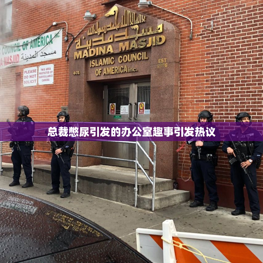 总裁憋尿引发的办公室趣事引发热议