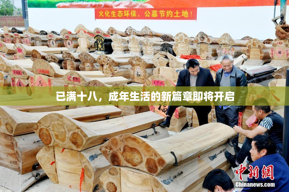 已满十八，成年生活的新篇章即将开启