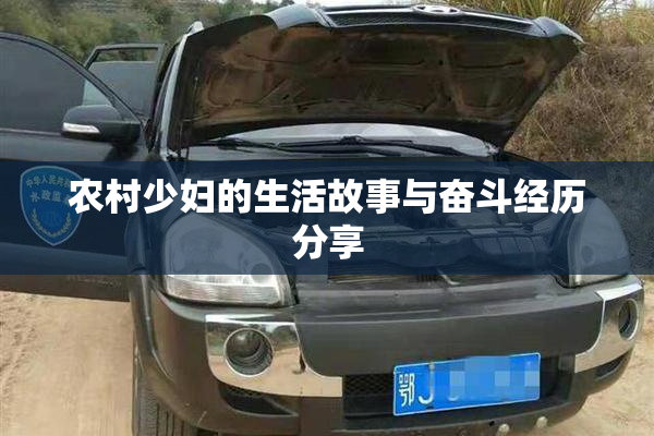 农村少妇的生活故事与奋斗经历分享