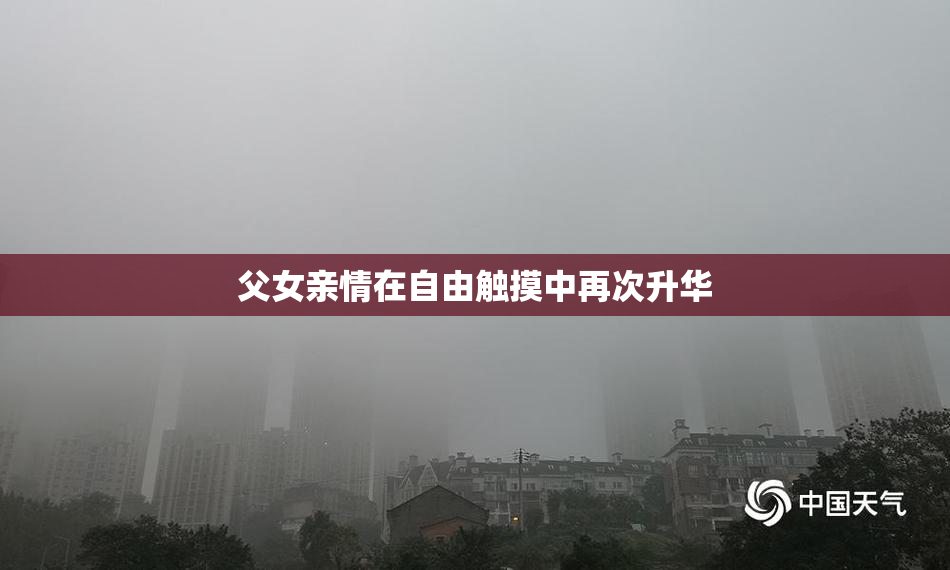 父女亲情在自由触摸中再次升华