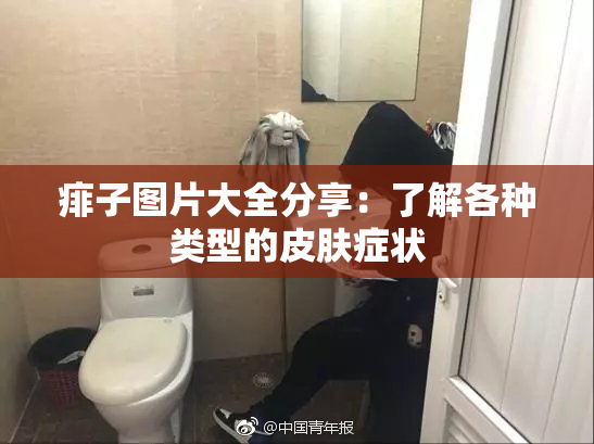 痱子图片大全分享：了解各种类型的皮肤症状