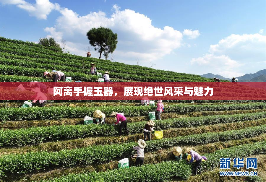 阿离手握玉器，展现绝世风采与魅力