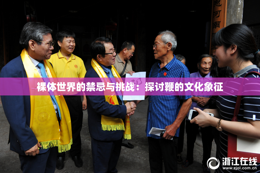 裸体世界的禁忌与挑战：探讨鞭的文化象征