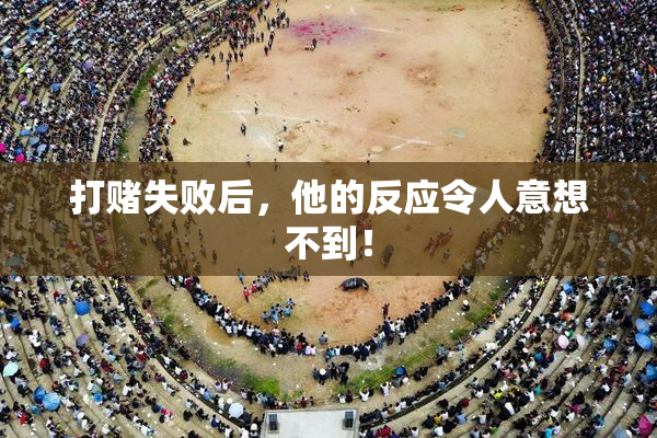 打赌失败后，他的反应令人意想不到！