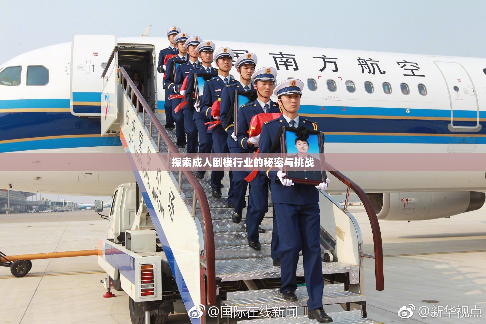 探索成人倒模行业的秘密与挑战
