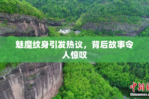 魅魔纹身引发热议，背后故事令人惊叹