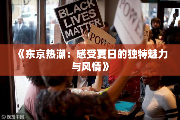 《东京热潮：感受夏日的独特魅力与风情》