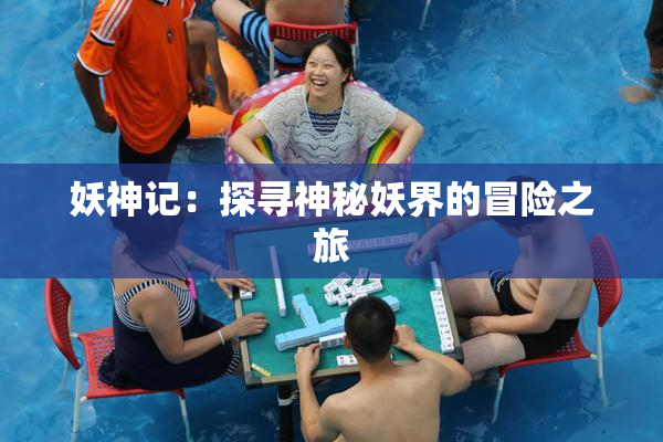 妖神记：探寻神秘妖界的冒险之旅