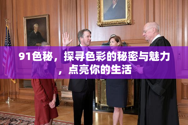 91色秘，探寻色彩的秘密与魅力，点亮你的生活