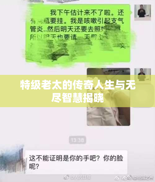 特级老太的传奇人生与无尽智慧揭晓