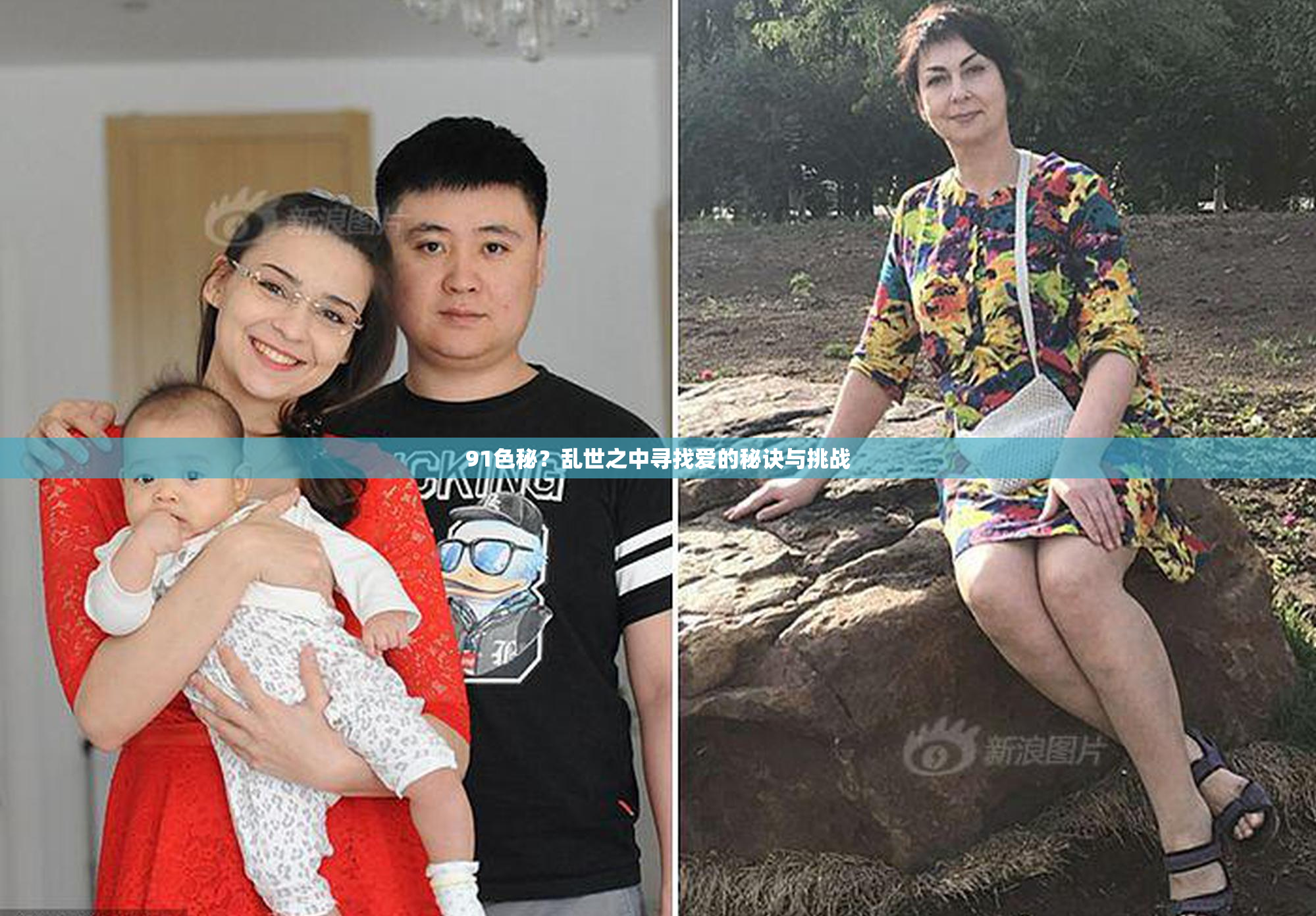 91色秘？乱世之中寻找爱的秘诀与挑战