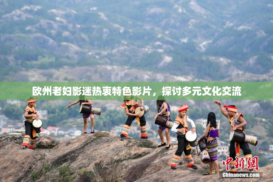 欧州老妇影迷热衷特色影片，探讨多元文化交流