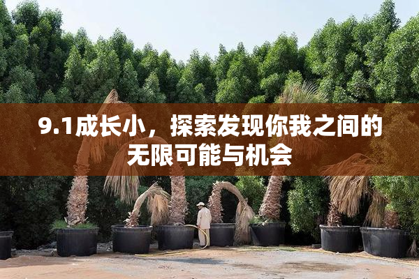 9.1成长小，探索发现你我之间的无限可能与机会