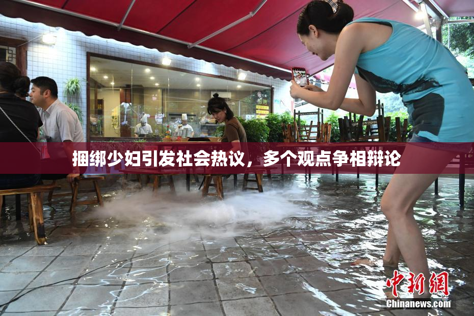 捆绑少妇引发社会热议，多个观点争相辩论