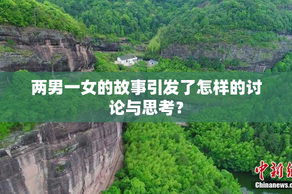 两男一女的故事引发了怎样的讨论与思考？