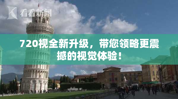 720视全新升级，带您领略更震撼的视觉体验！