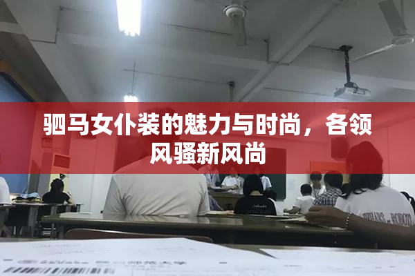 驷马女仆装的魅力与时尚，各领风骚新风尚