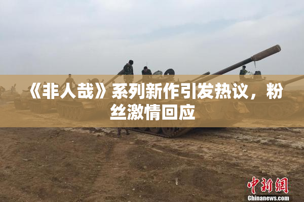 《非人哉》系列新作引发热议，粉丝激情回应