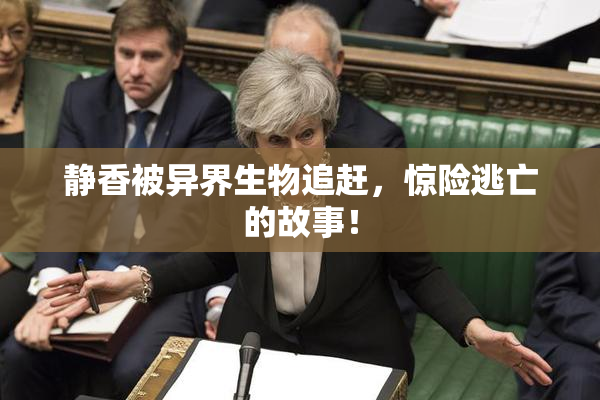 静香被异界生物追赶，惊险逃亡的故事！