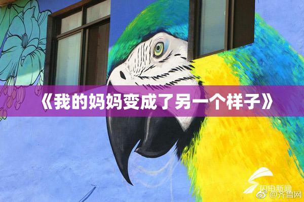 《我的妈妈变成了另一个样子》