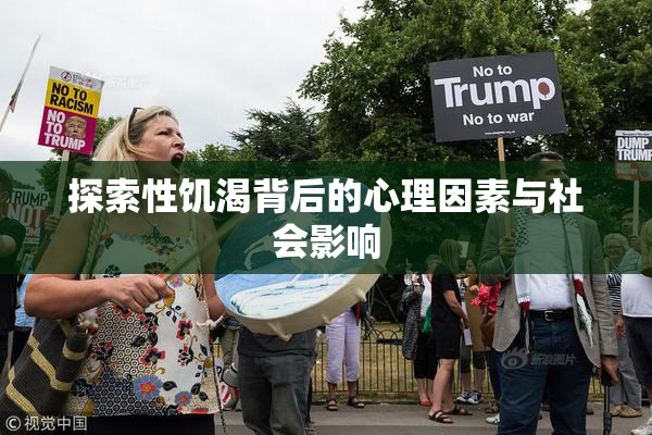 探索性饥渴背后的心理因素与社会影响