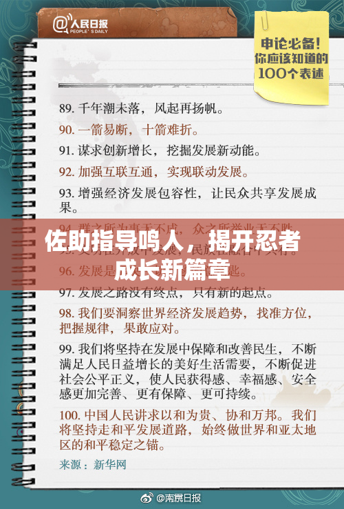 佐助指导鸣人，揭开忍者成长新篇章