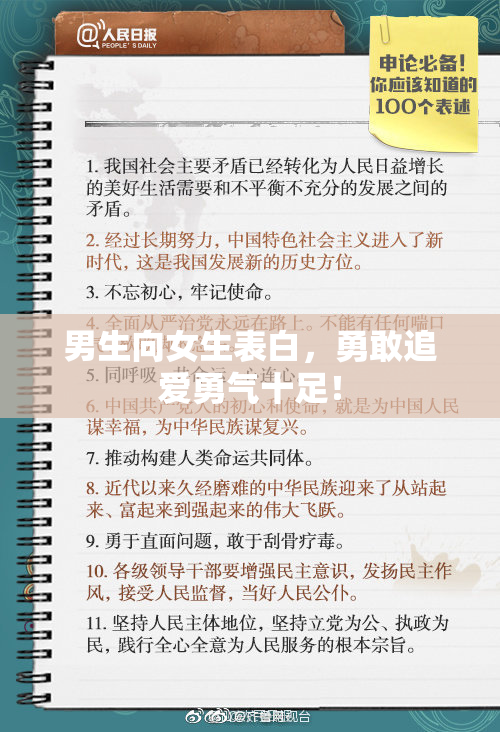 男生向女生表白，勇敢追爱勇气十足！